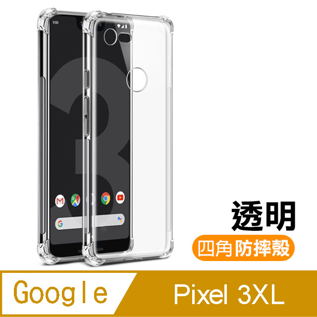 GOOGLE Pixel 3 XL 透明 四角防摔防撞 氣囊手機殼