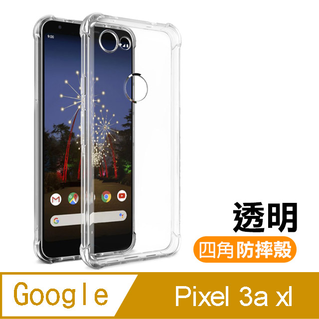 GOOGLE Pixel 3a XL 透明 四角防摔防撞 氣囊手機殼