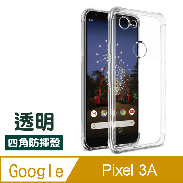 GOOGLE Pixel 3a 透明 四角氣囊防摔手機殼