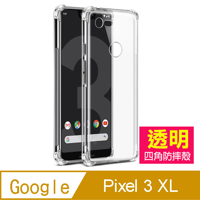 GOOGLE Pixel 3 XL 透明 防摔防撞 四角氣囊 手機殼