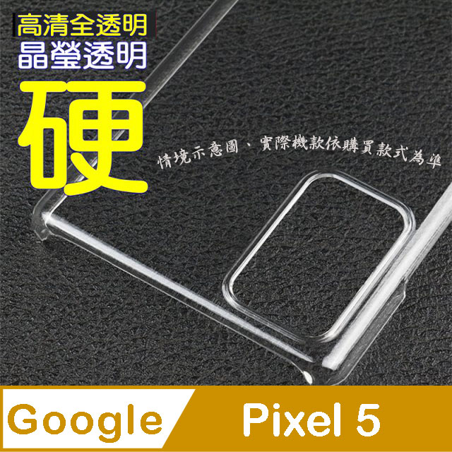 Google Pixel 5 硬式背蓋保護套-晶瑩剔透