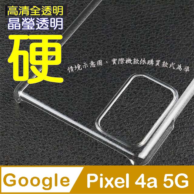 Google Pixel 4a 5G 硬式背蓋保護套-晶瑩剔透