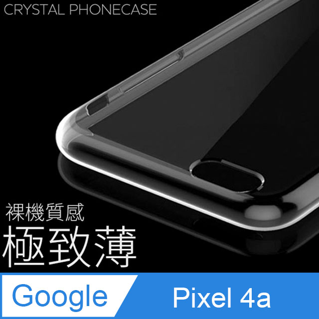 【極致薄手機殼】Google Pixel 4a 保護殼 手機套 軟殼 保護套