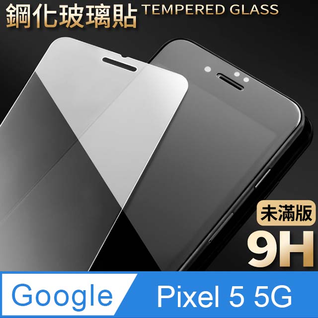 【Google Pixel 5 5G】鋼化膜 保護貼 保護膜 玻璃貼 手機保護貼膜