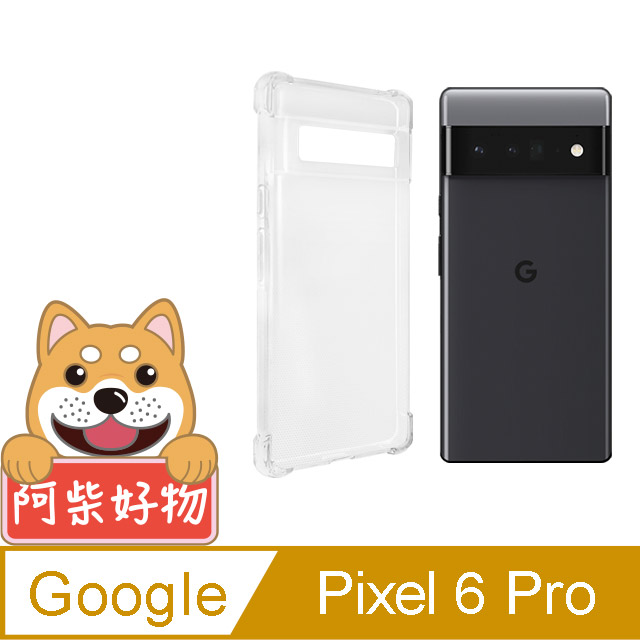 阿柴好物 Google Pixel 6 Pro 防摔氣墊保護殼