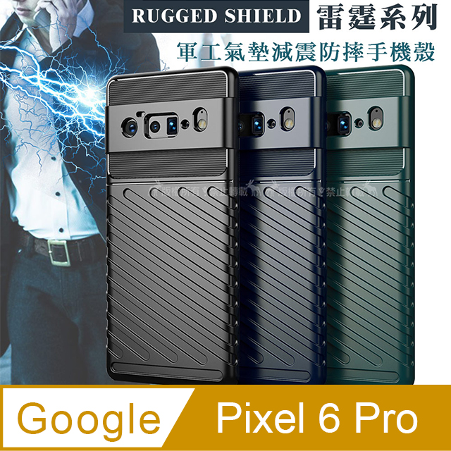 RUGGED SHIELD 雷霆系列 Google Pixel 6 Pro 5G 軍工氣墊減震防摔手機殼
