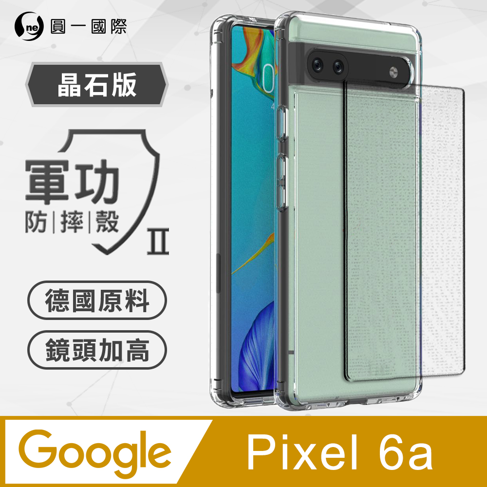 【o-one】Google Pixel 6a 軍功Ⅱ防摔殼 晶石版 德國拜耳原料 通過軍事級防摔測試