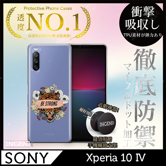 【INGENI】Sony Xperia 10 IV 手機殼 保護殼 TPU全軟式 設計師彩繪手機殼-BE STRONG