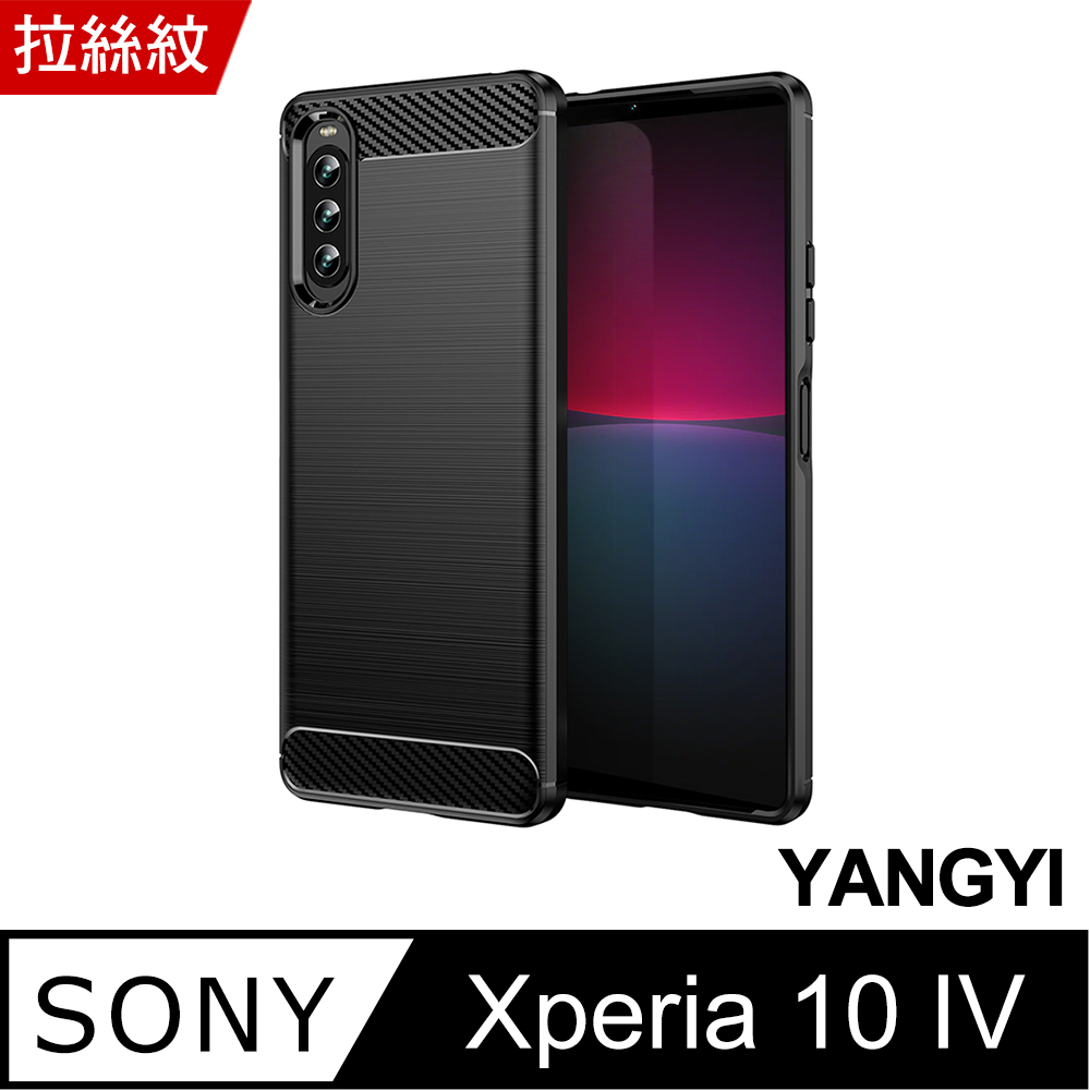 【YANGYI揚邑】Sony Xperia 10 IV 碳纖維拉絲紋軟殼散熱防震抗摔手機殼-黑