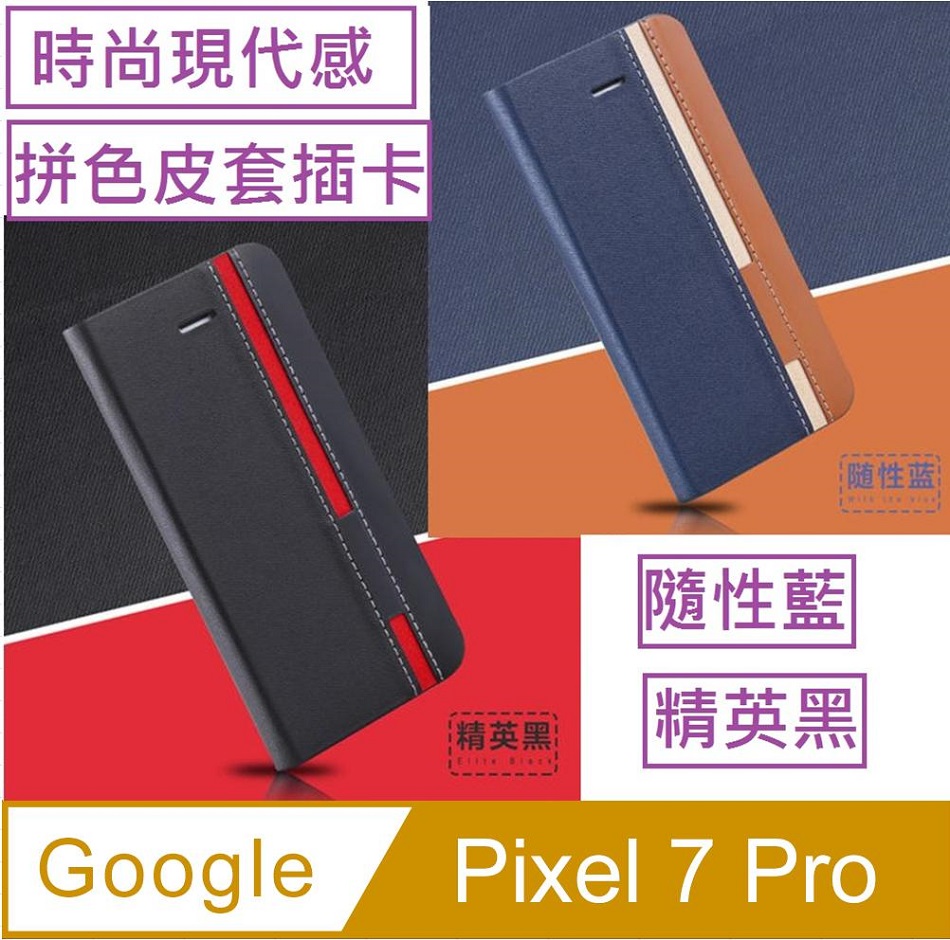Google Pixel 7 Pro 信系列時尚色調拼色插卡保護套手機殼保護殼