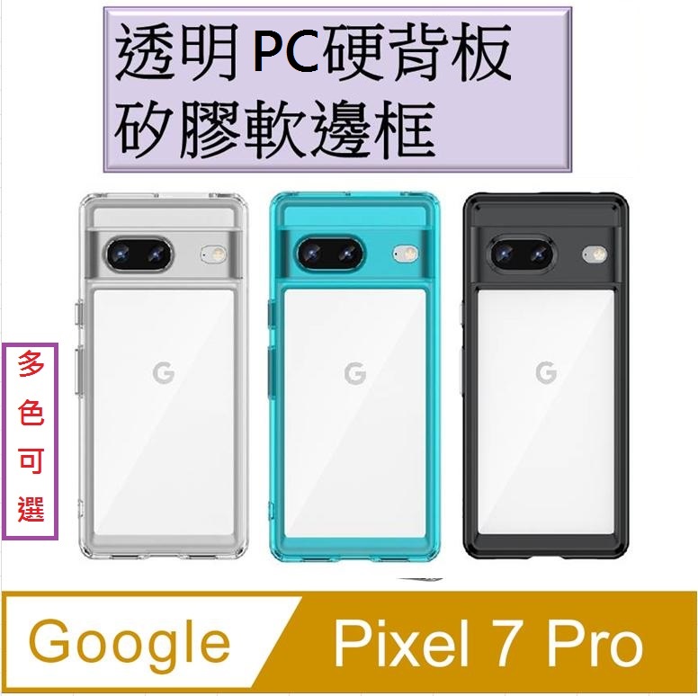 Google Pixel 7 Pro 炫彩全透明PC背蓋+TPU軟邊框手機殼保護殼保護套