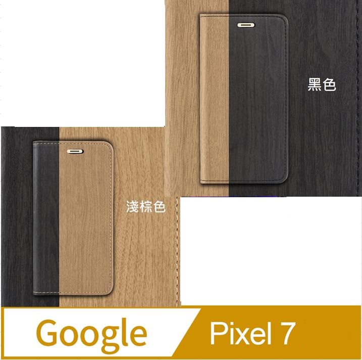 Google Pixel 7 木紋拼接保護套手機殼保護殼