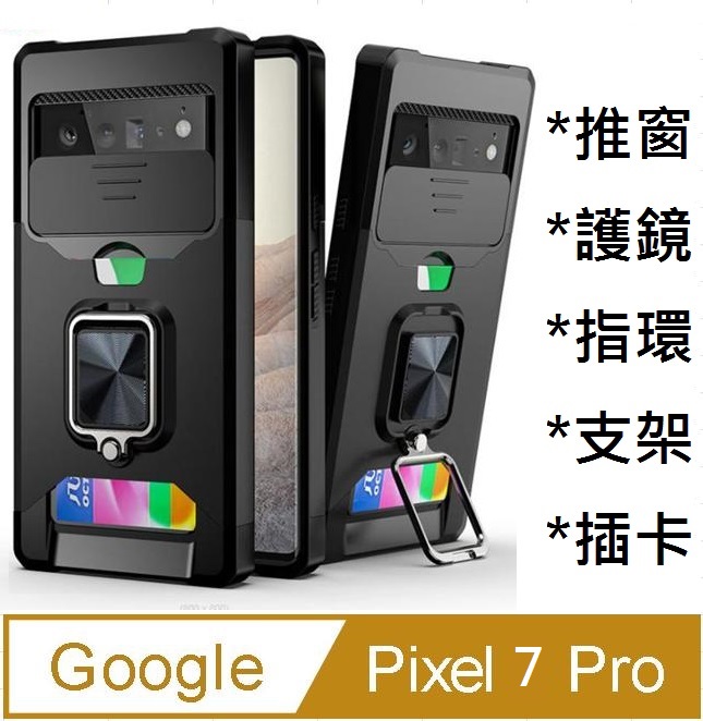 Google Pixel 7 Pro 插卡推窗護鏡指環支架吸磁手機殼保護殼