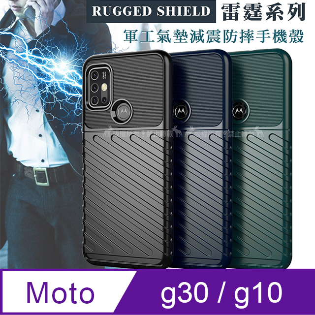 RUGGED SHIELD 雷霆系列 Motorola Moto g30 / g10 共用 軍工氣墊減震防摔手機殼