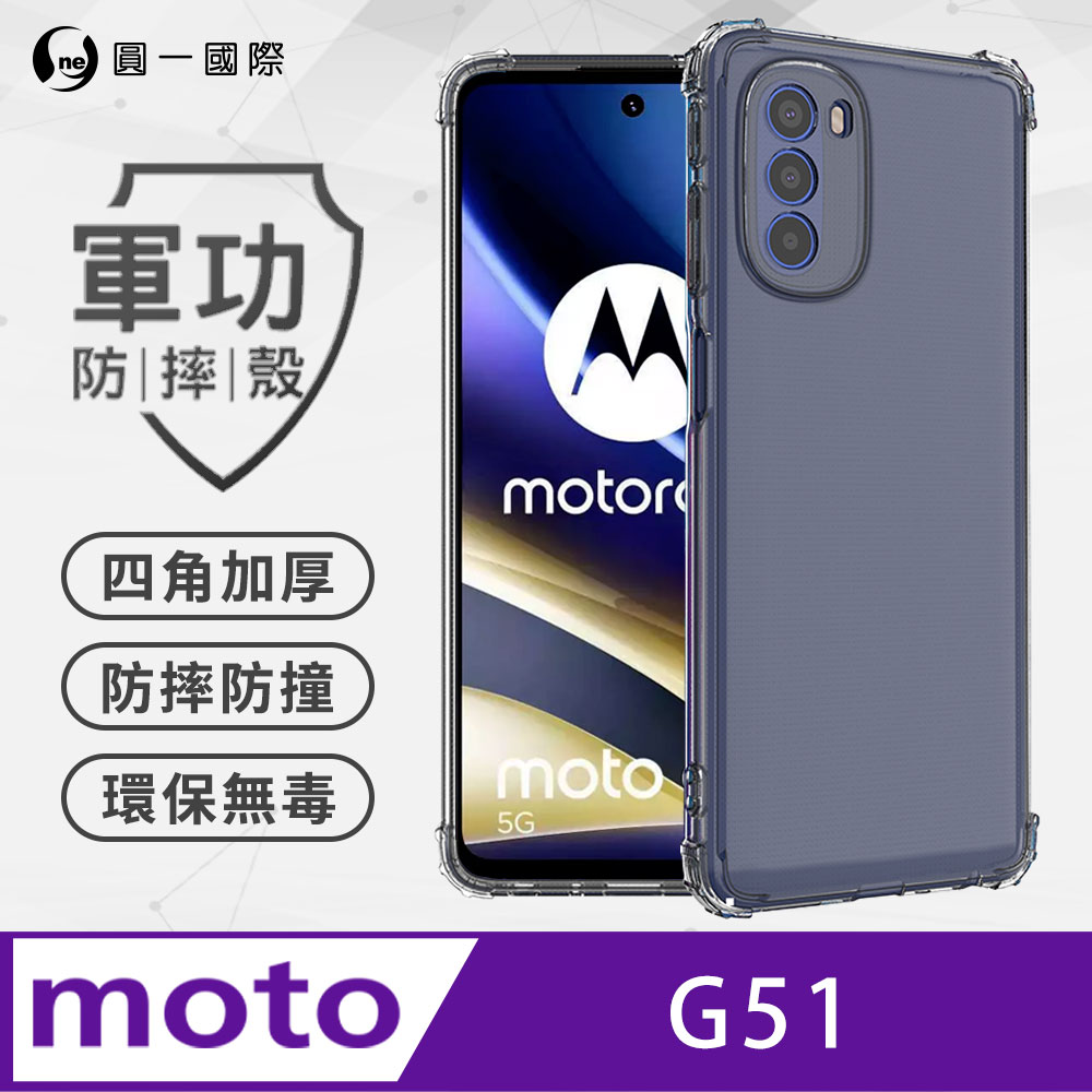 【o-one】Motorola G51 美國軍規防摔測試-軍功防摔手機殼 防摔殼(透明)