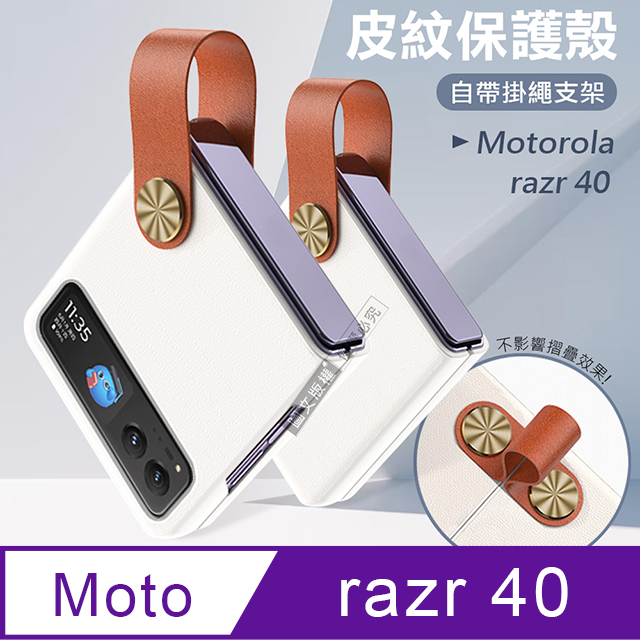 Motorola razr 40 知性美型 掛繩支架保護殼 手機殼(個性白)