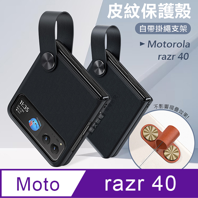 Motorola razr 40 知性美型 掛繩支架保護殼 手機殼(經典黑)