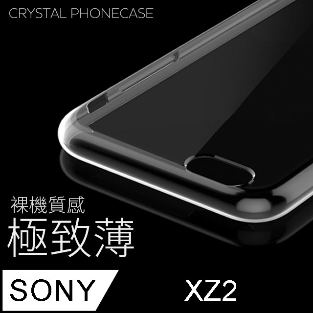 【極致薄手機殼】SONY Xperia XZ2 保護殼 手機套 軟殼 保護套