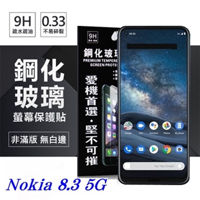 Nokia 8.3 5G 超強防爆鋼化玻璃保護貼 (非滿版) 螢幕保護貼 鋼化貼 強化貼 疏水疏油