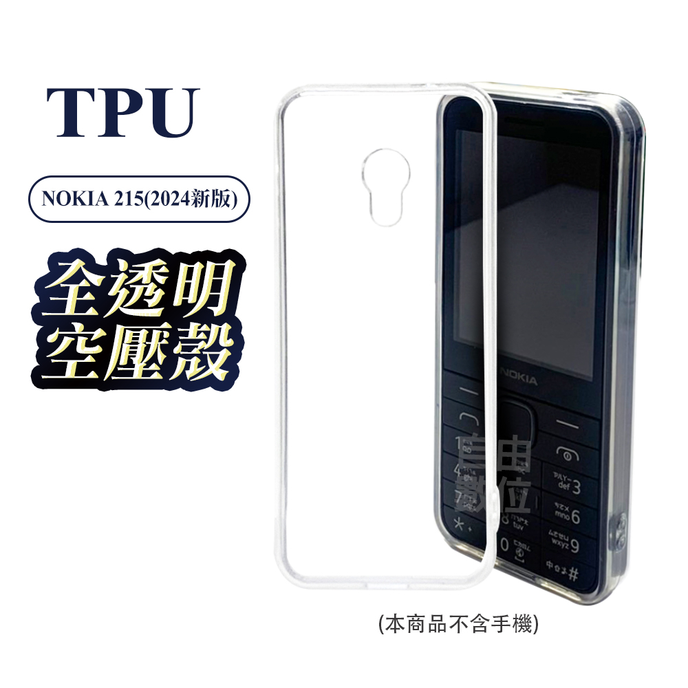 NOKIA 諾基亞 215 專用 TPU 四角防摔 空壓殼 矽膠軟殼 四角加強防摔保護殼 手機保護套