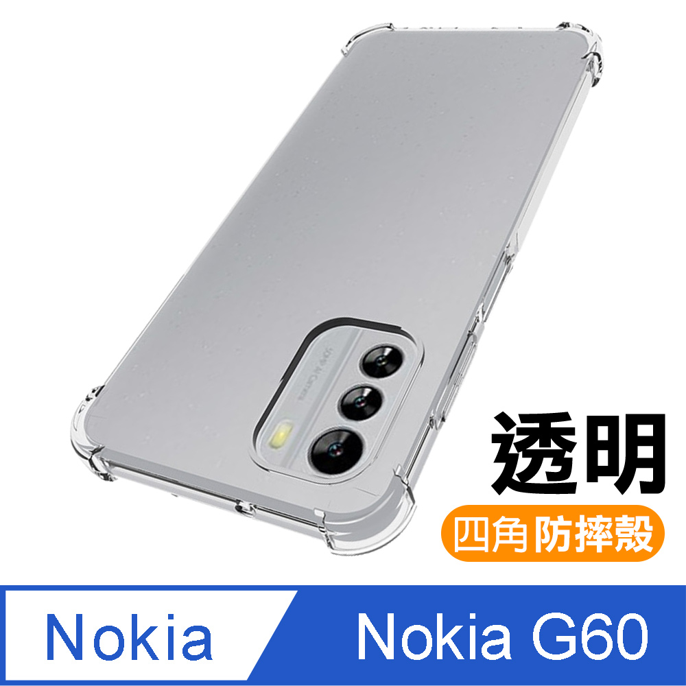 Nokia G60 5G 透明加厚四角防摔氣囊手機殼 NokiaG60保護殼 NokiaG60防摔殼