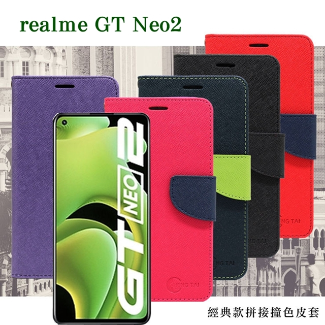 Realme GT Neo2 經典書本雙色磁釦側翻可站立皮套 手機殼 可插卡 可站立 側掀皮套