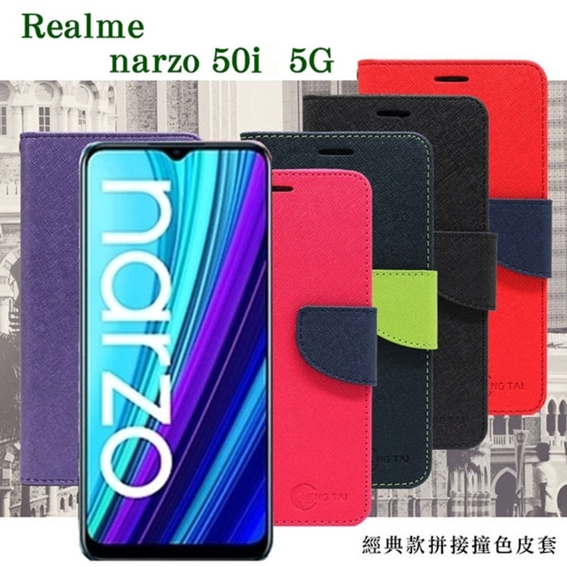 Realme narzo 50i 5G 經典書本雙色磁釦側翻可站立皮套 手機殼 可插卡 可站立 側掀皮套