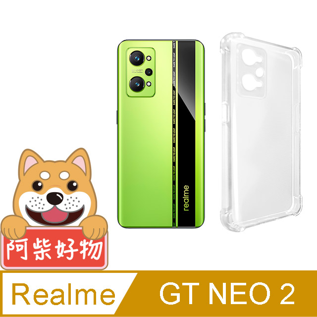 阿柴好物 Realme GT Neo 2 防摔氣墊保護殼(精密挖孔版)