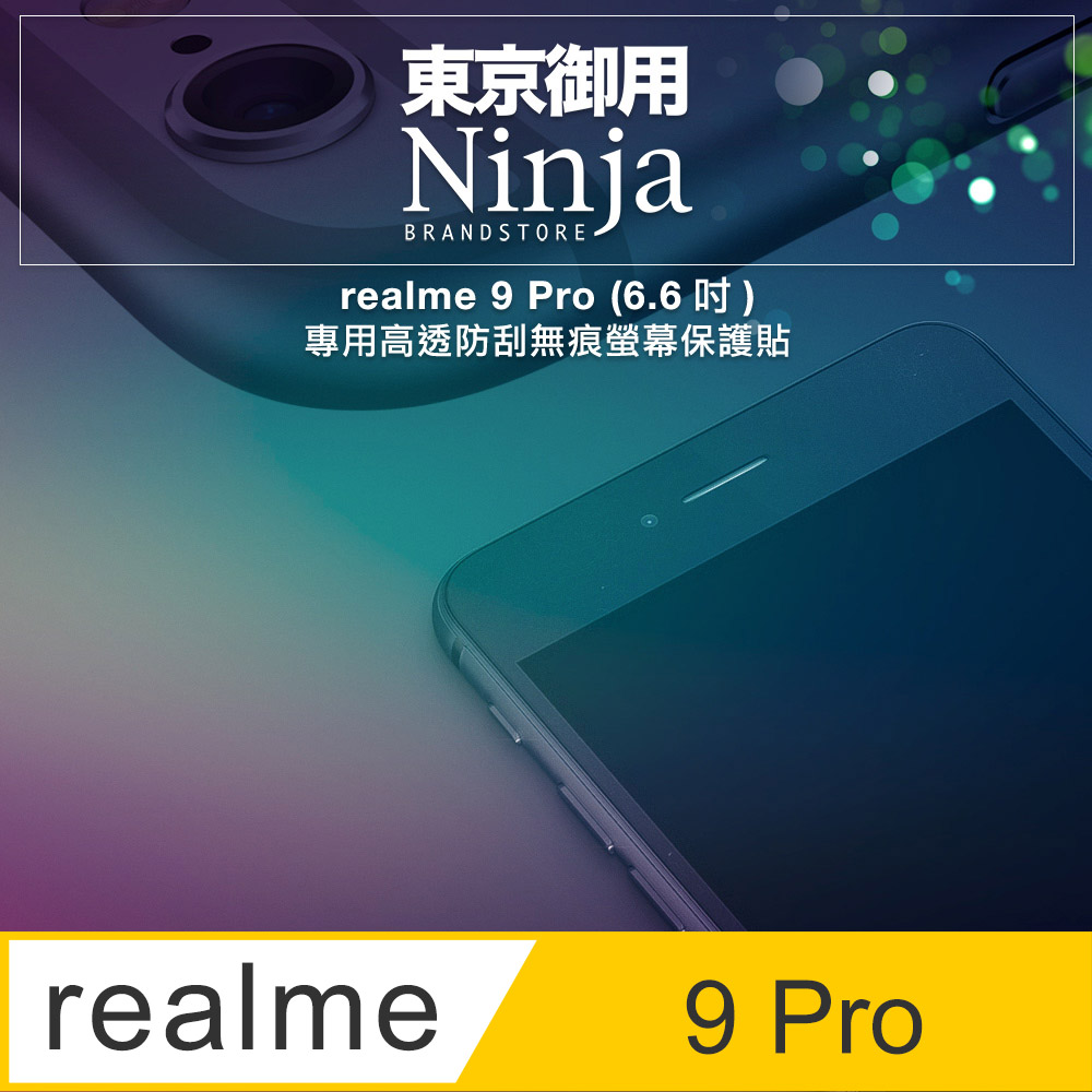 【東京御用Ninja】realme 9 Pro (6.6吋)專用高透防刮無痕螢幕保護貼