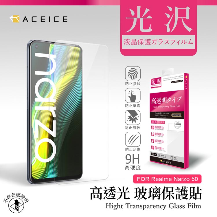 ACEICE Realme Narzo 50 4G ( 6.6 吋 ) 透明玻璃( 非滿版) 保護貼