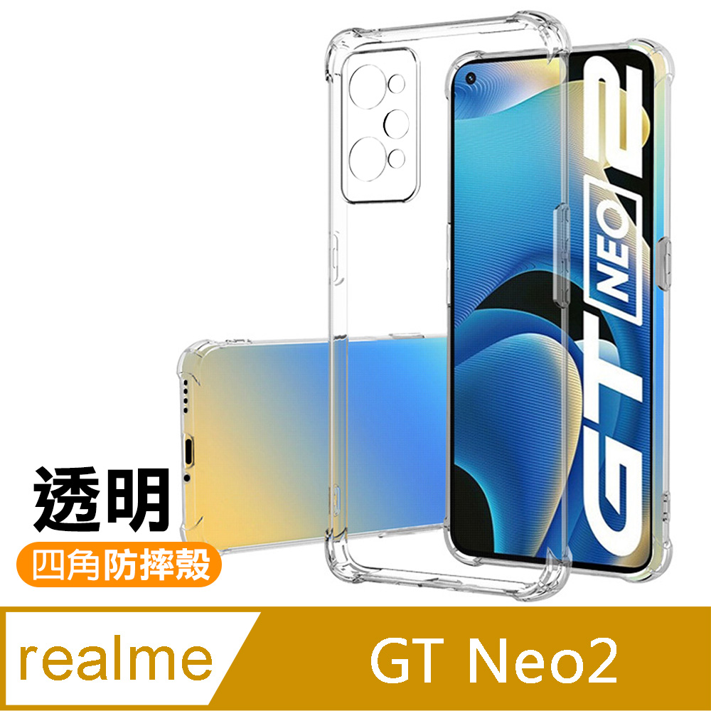 Realme GT Neo2 6.62吋 透明加厚 四角防摔 氣囊 手機殼 GTNeo2保護殼 防摔殼 空壓殼