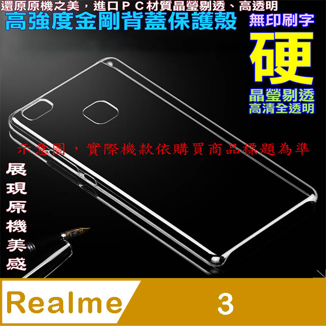 Realme 3 (全包款) 高強度金剛背蓋保護殼-高透明