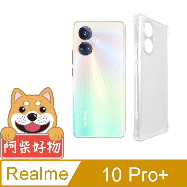 阿柴好物 Realme 10 Pro+ 防摔氣墊保護殼(精密挖孔版)