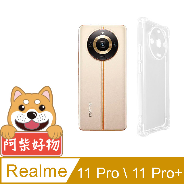 阿柴好物 Realme 11 Pro / 11 Pro+ 防摔氣墊保護殼(精密挖孔版)