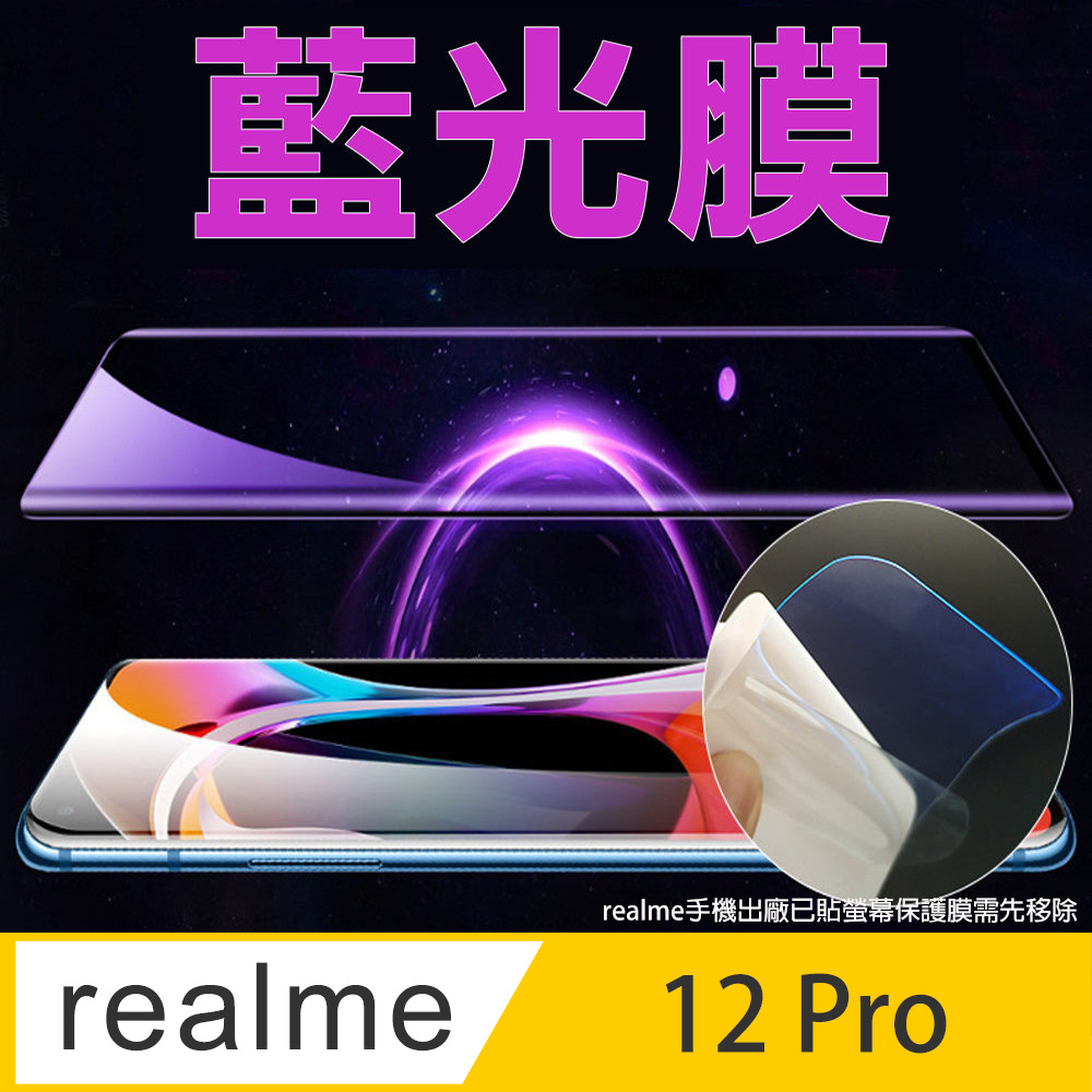 [太極定位柔韌膜 realme 12 Pro 手機螢幕保護貼 (降藍光膜)