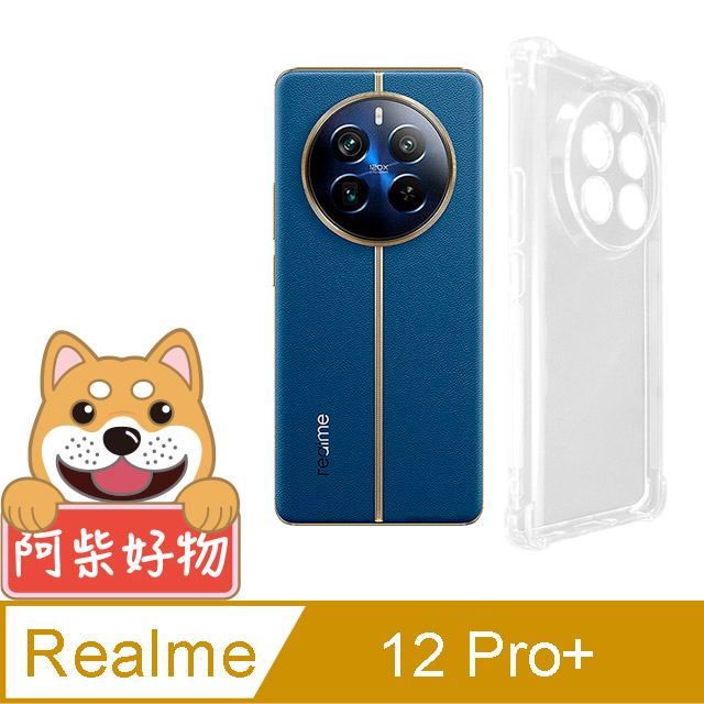 阿柴好物 Realme 12 Pro+ 5G 防摔氣墊保護殼(精密挖孔版)