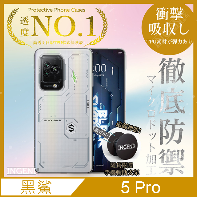 【INGENI徹底防禦】BlackShark 黑鯊 5 Pro 透明殼 TPU 軟殼 日系全軟式TPU吸震防摔保護殼
