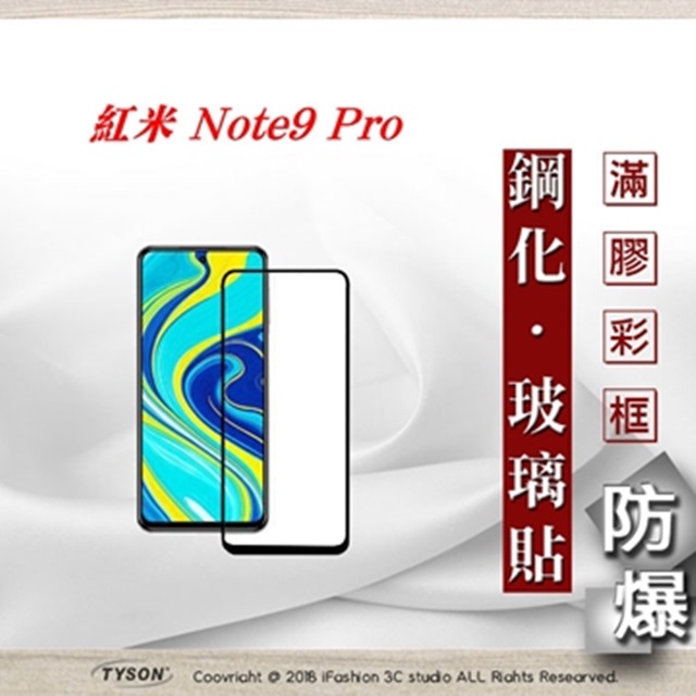 MIUI 紅米 Note9 Pro 2.5D滿版滿膠 彩框鋼化玻璃保護貼 9H 螢幕保護貼 鋼化貼 強化玻璃