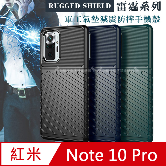 RUGGED SHIELD 雷霆系列 紅米Redmi Note 10 Pro 軍工氣墊減震防摔手機殼