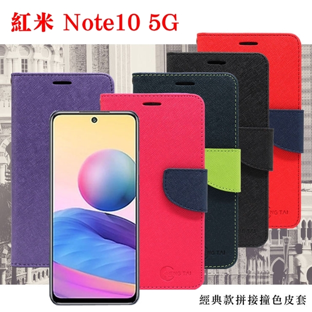 紅米Note10 5G 經典書本雙色磁釦側翻可站立皮套 手機殼 保護套 可插卡 可站立