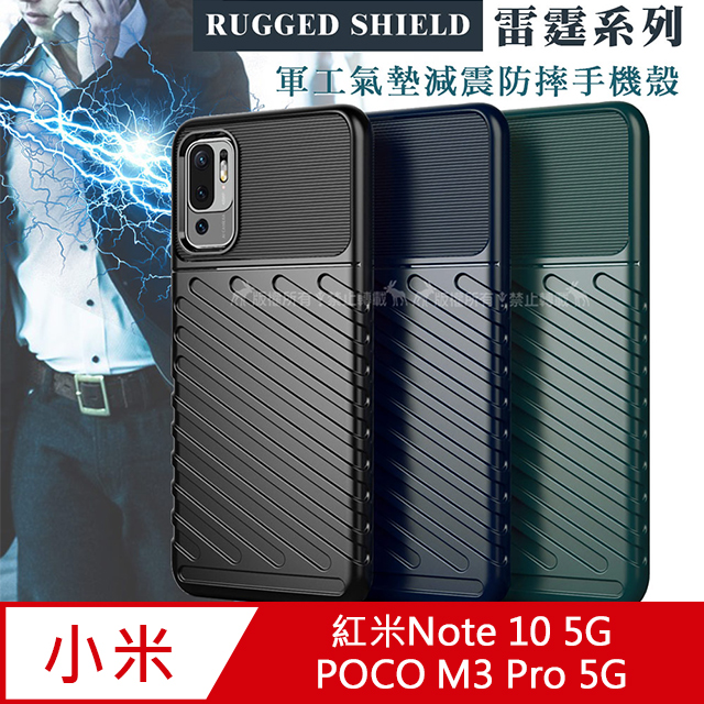 RUGGED SHIELD 雷霆系列 紅米Redmi Note 10 5G/POCO M3 Pro 5G 軍工氣墊減震防摔手機殼