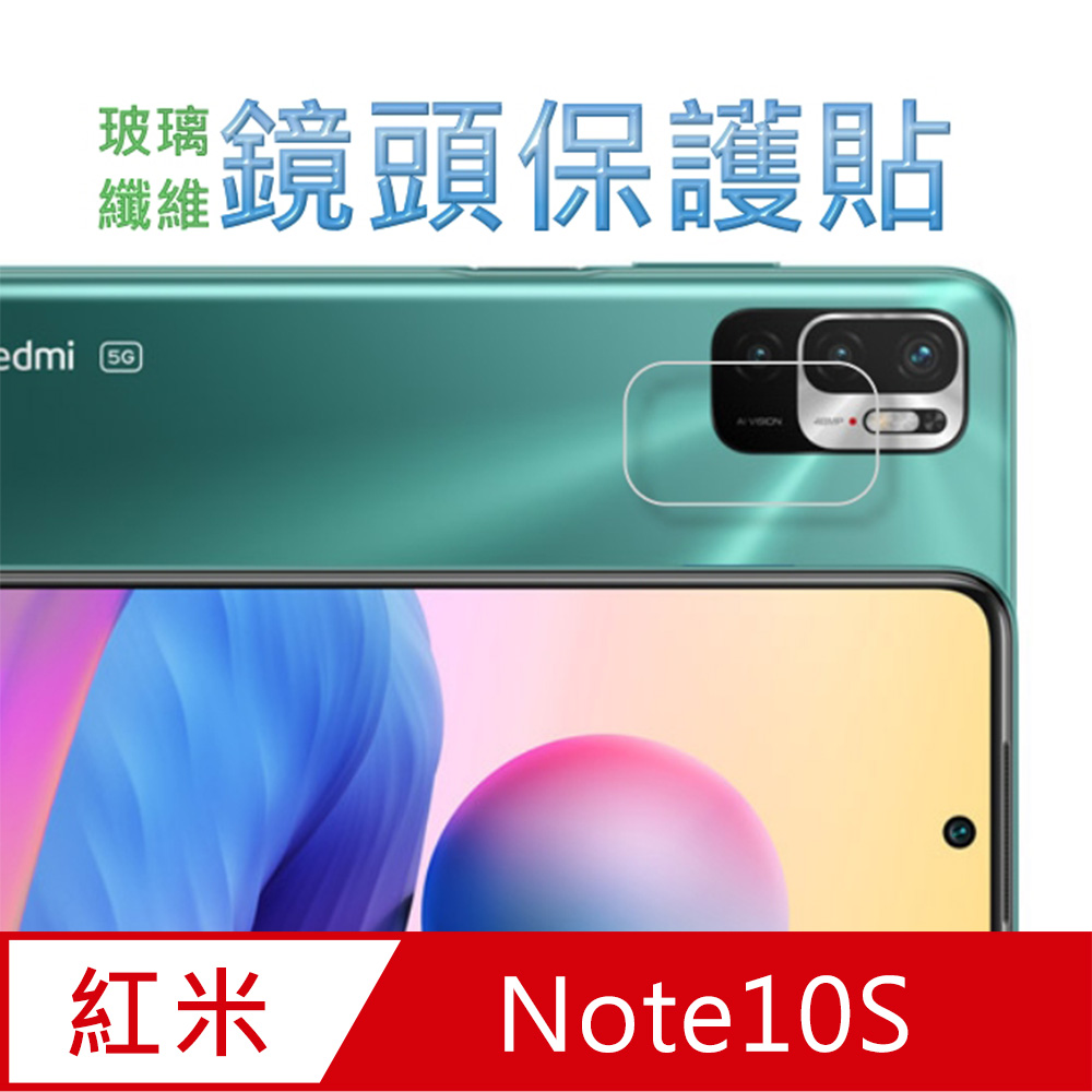 紅米Note10S 玻璃纖維(底板)鏡頭保護貼
