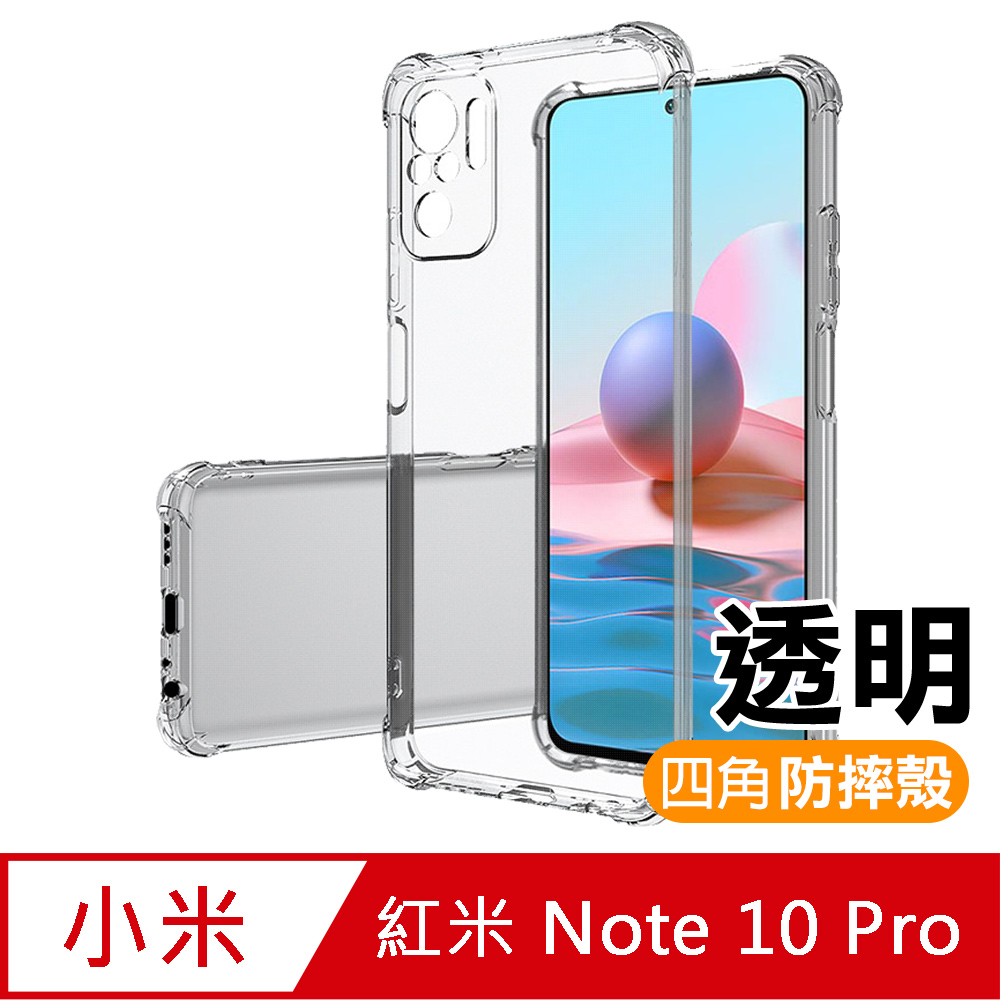 紅米 Note 10 Pro 透明 加厚 四角 防摔 氣囊 手機殼 ( 紅米Note10Pro保護殼 空壓殼 )