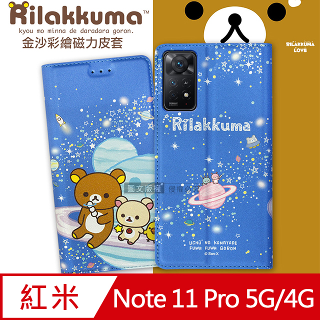日本授權正版 拉拉熊 紅米Redmi Note 11 Pro 5G/4G 共用 金沙彩繪磁力皮套(星空藍)