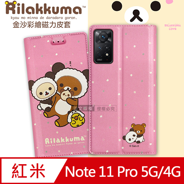 日本授權正版 拉拉熊 紅米Redmi Note 11 Pro 5G/4G 共用 金沙彩繪磁力皮套(熊貓粉)