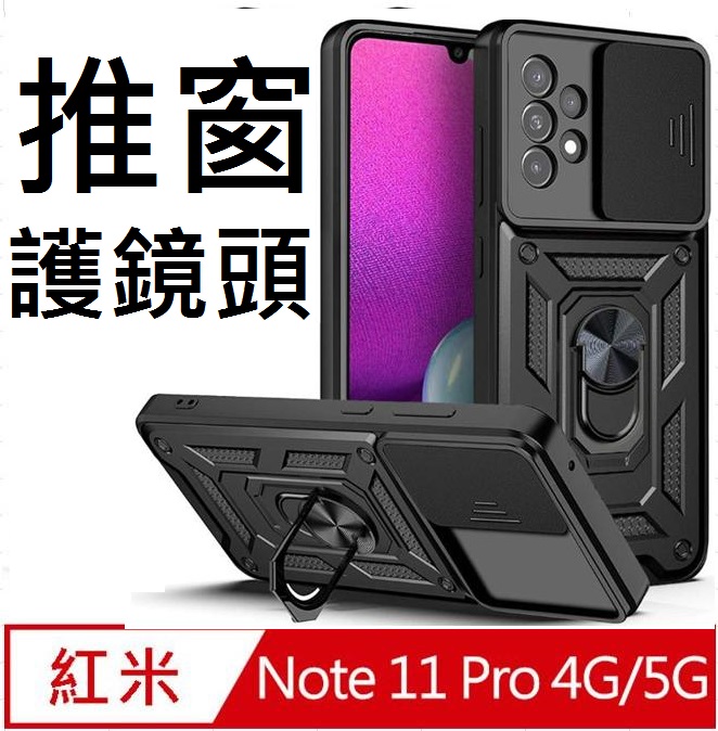 Redmi Note 11 Pro 4G / 5G順甲推窗護鏡頭支架收納吸磁 手機殼 保護殼 保護套