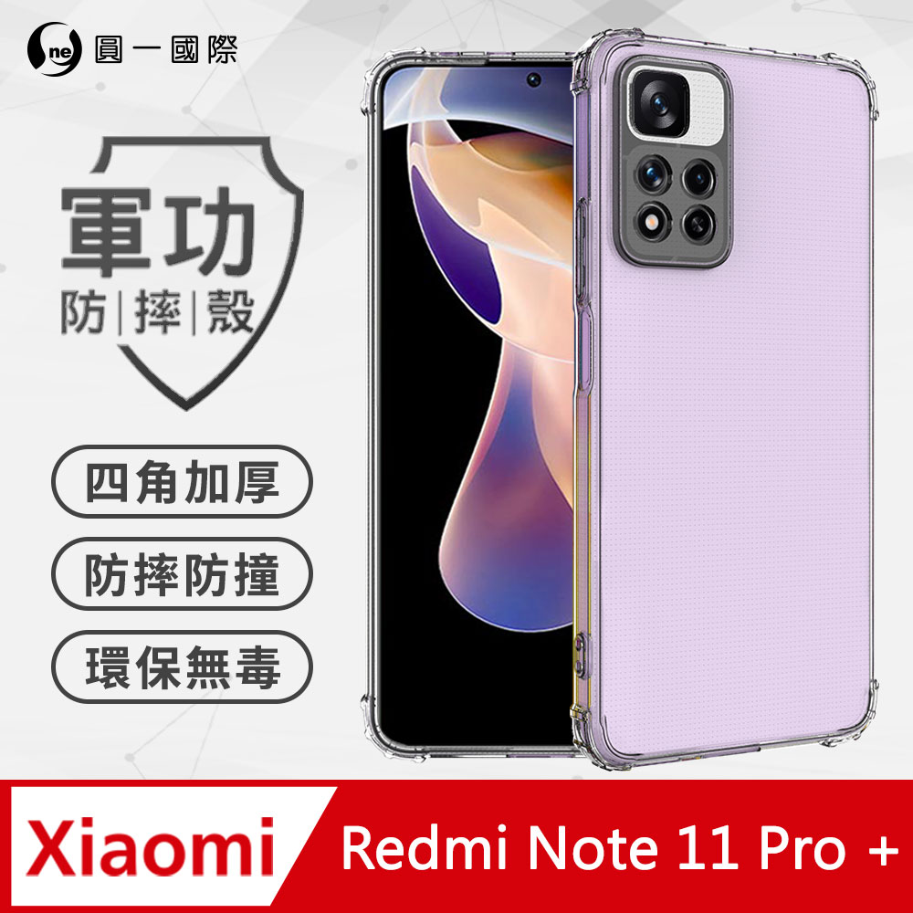 【o-one】小米 Redmi Note11 Pro+ 軍功防摔手機殼(透明) 透過美國軍規MID810G防摔認證