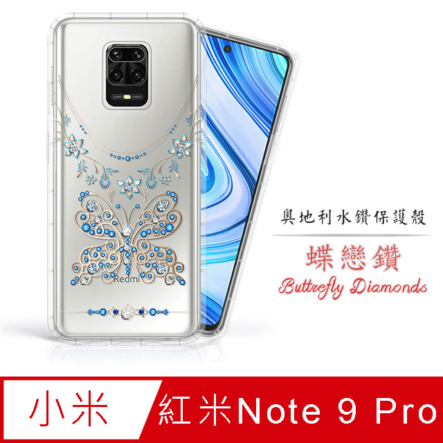 Meteor MI 紅米Note 9 Pro 奧地利水鑽彩繪手機殼 - 蝶戀鑽
