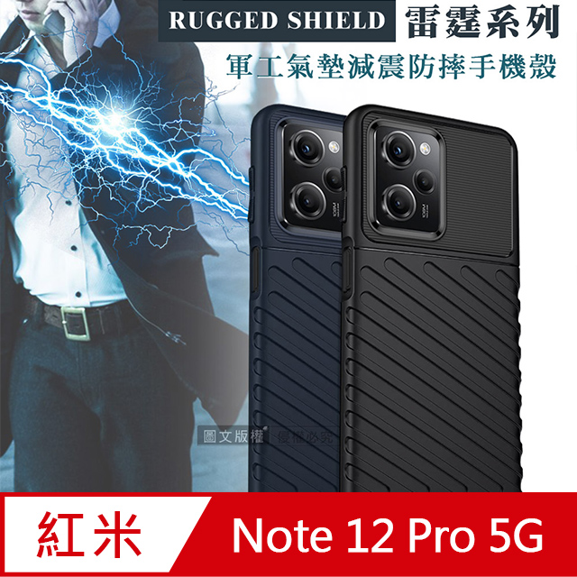 RUGGED SHIELD 雷霆系列 紅米Redmi Note 12 Pro 5G 軍工氣墊減震防摔手機殼