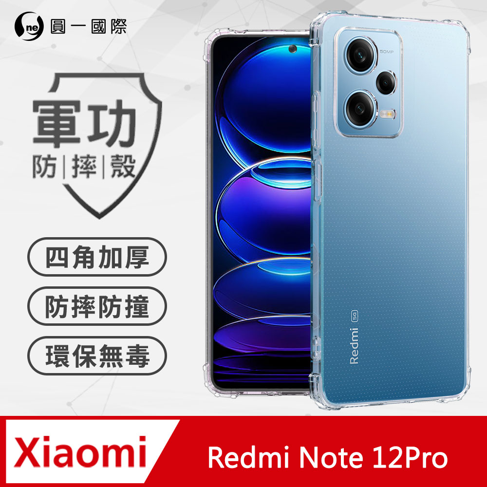 【o-one】紅米 Redmi Note 12 Pro 軍功防摔手機殼(透明) 透過美國軍規MID810G防摔認證